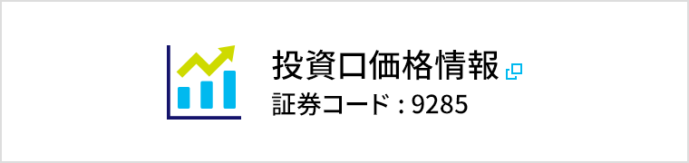 投資口価格情報(9285)